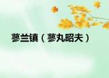 蓼兰镇（蓼丸昭夫）