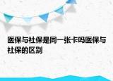 医保与社保是同一张卡吗医保与社保的区别