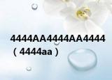 4444AA4444AA4444（4444aa）
