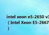 intel xeon e5-2650 v3（Intel Xeon E5-2667）