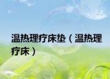 温热理疗床垫（温热理疗床）