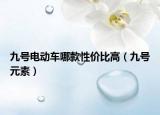 九号电动车哪款性价比高（九号元素）