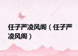 任子严凌风阁（任子严凌风阁）