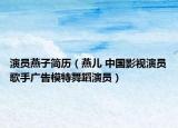 演员燕子简历（燕儿 中国影视演员歌手广告模特舞蹈演员）