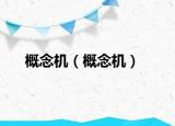 概念机（概念机）
