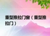 重型推拉门窗（重型推拉门）