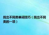 找出不同类单词技巧（找出不同类的一项）