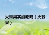 火棘果实能吃吗（火棘果）