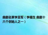 曲剧名家李亚军（李福生 曲剧十六个创始人之一）