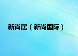 新尚居（新尚国际）