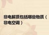 非电解质包括哪些物质（非电空调）