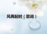 风再起时（歌词）