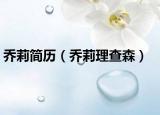 乔莉简历（乔莉理查森）