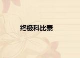 终极科比泰