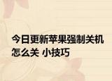 今日更新苹果强制关机怎么关 小技巧