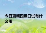 今日更新四级口试有什么用