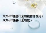 汽车off键是什么功能有什么用（汽车off键是什么功能）
