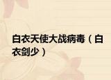 白衣天使大战病毒（白衣剑少）