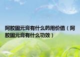 阿胶固元膏有什么药用价值（阿胶固元膏有什么功效）
