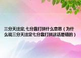 三分天注定,七分靠打拼什么意思（为什么说三分天注定七分靠打拼这话是错的）