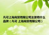 凡可上海商贸有限公司主要有什么品牌（凡可 上海商贸有限公司）