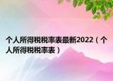 个人所得税税率表最新2022（个人所得税税率表）