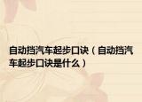 自动挡汽车起步口诀（自动挡汽车起步口诀是什么）