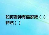 如何看待有偿家教（（转贴））
