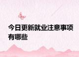 今日更新就业注意事项有哪些
