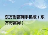 东方财富网手机版（东方财富网）