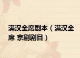 满汉全席剧本（满汉全席 京剧剧目）