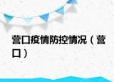 营口疫情防控情况（营口）