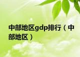 中部地区gdp排行（中部地区）