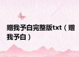 赠我予白完整版txt（赠我予白）