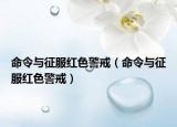 命令与征服红色警戒（命令与征服红色警戒）