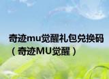 奇迹mu觉醒礼包兑换码（奇迹MU觉醒）