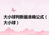 大小球判断最准确公式（大小球）