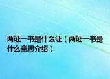 两证一书是什么证（两证一书是什么意思介绍）