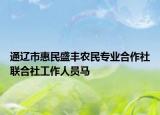 通辽市惠民盛丰农民专业合作社联合社工作人员马