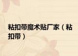 粘扣带魔术贴厂家（粘扣带）