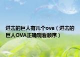 进击的巨人有几个ova（进击的巨人OVA正确观看顺序）