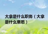 大拿是什么职务（大拿是什么意思）