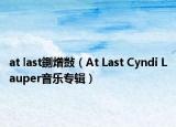 at last鍘熷敱（At Last Cyndi Lauper音乐专辑）