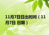 11月7日日出时间（11月7日 日期）