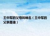 王中军的父母叫啥名（王中军的父亲是谁）