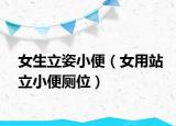 女生立姿小便（女用站立小便厕位）