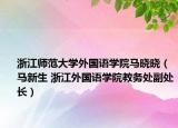 浙江师范大学外国语学院马晓晓（马新生 浙江外国语学院教务处副处长）