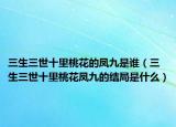 三生三世十里桃花的凤九是谁（三生三世十里桃花凤九的结局是什么）