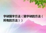 字谜猜字方法（猜字谜的方法（所有的方法））