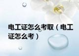 电工证怎么考取（电工证怎么考）